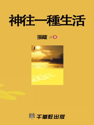 cover image of 神往一種生活